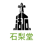 基督教會活石堂(石梨堂)