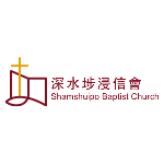 深水埗浸信會