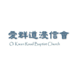 愛群道浸信會