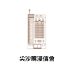 尖沙嘴浸信會